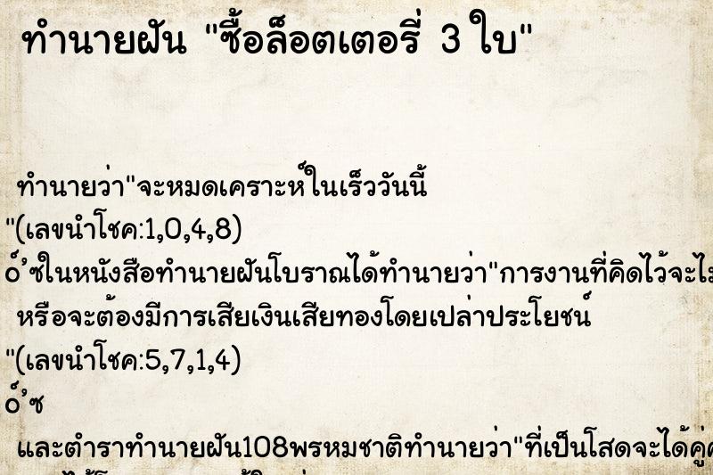 ทำนายฝัน ซื้อล็อตเตอรี่ 3 ใบ